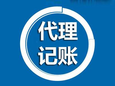 杭州找代理記賬公司需注意的關鍵問題