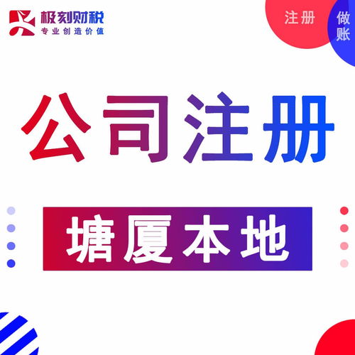 東莞塘廈代辦執照、會計服務與進出口代理一站式指南