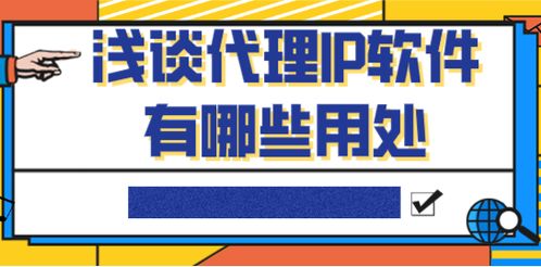 淺談代理IP軟件的用途與價(jià)值